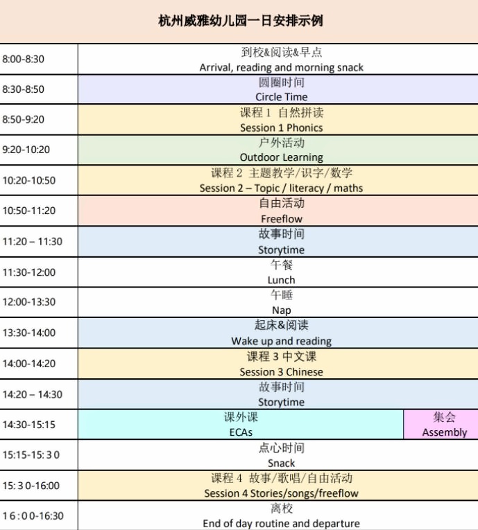 杭州威雅幼兒園每日課程活動安排