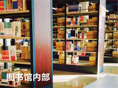 图书馆内部
