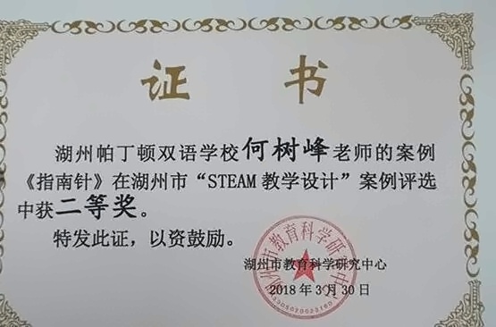 湖州市“STEAM教学设计”案例评选获奖证书.jpg