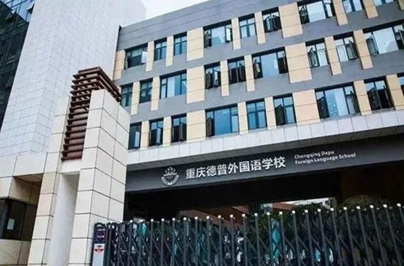 重庆德普国际学校