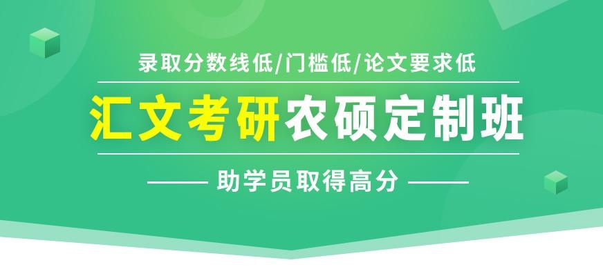 农业硕士考研培训