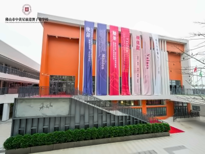 佛山市中黄星瑜港澳子弟学校校园环境