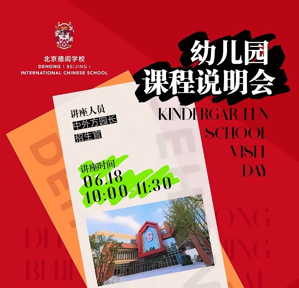 北京德闳学校课程说明会