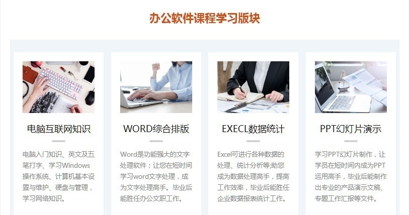 办公软件课程学习板块