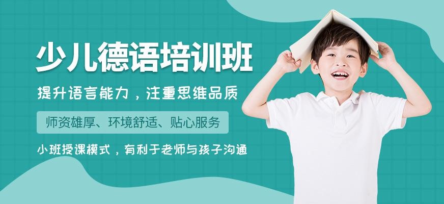 少儿德语培训班