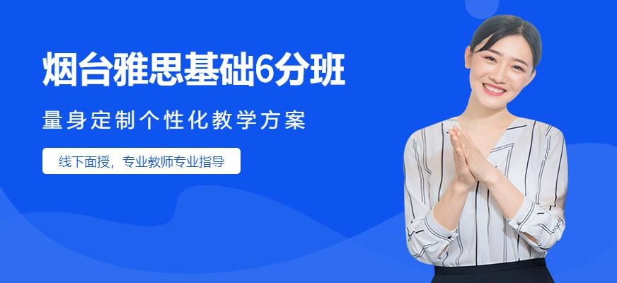 烟台雅思基础6分班