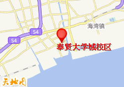 奉贤大学城校区