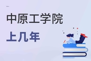 中原工学院上几年