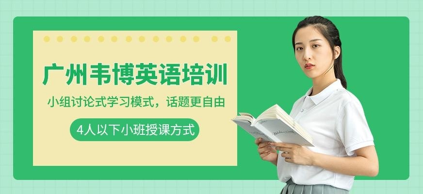 韦博英语口语培训费用