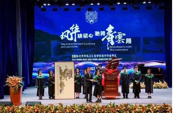 北京市私立汇佳学校高中毕业典礼