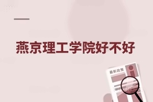 燕京理工学院好不好