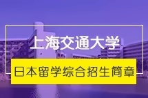 上海交通大学日本本科留学-秋季综合招生简章