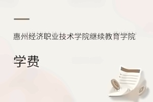 惠州经济职业技术学院继续教育学院学费