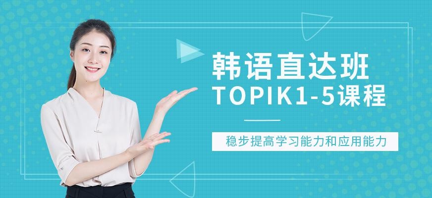 上海韩语高级培训学校