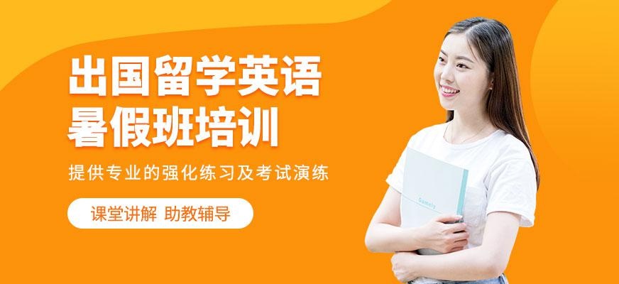 广州新航道出国留学英语培训暑假班