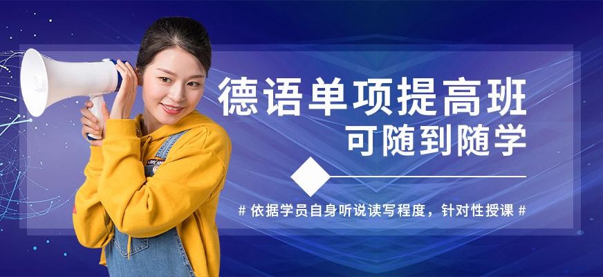 南京学习德语