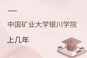 中国矿业大学银川学院上几年