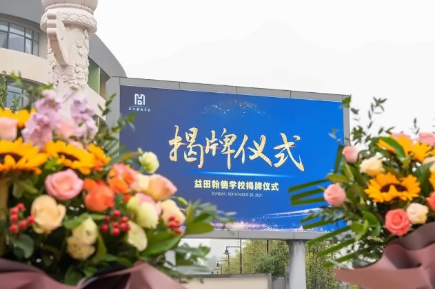 益田翰德学校