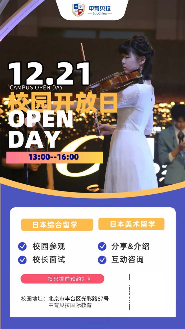 中育贝拉校园开放日