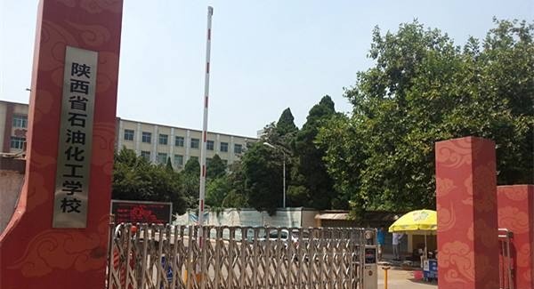 陕西省石油化工学校有哪些专业