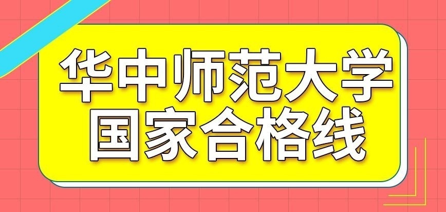 华中师范大学在职研究生国家规定合格线吗