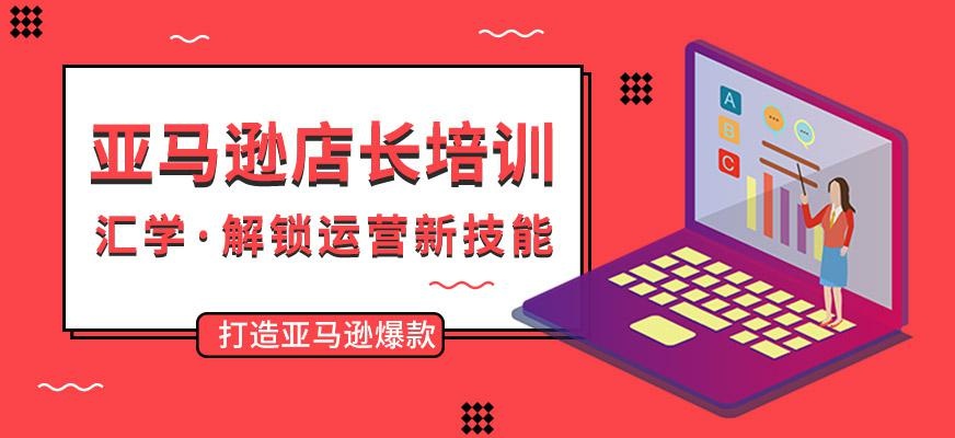 广州亚马逊培训机构