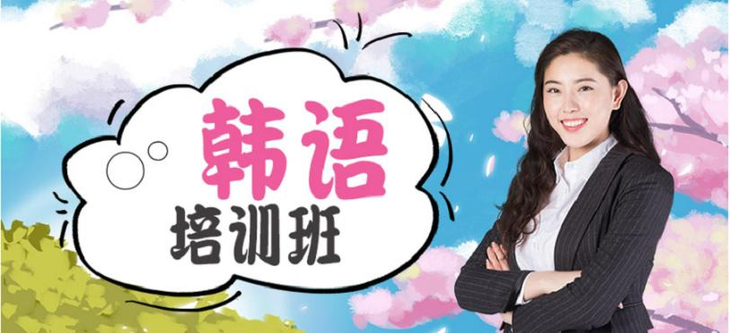 上海韩语等级培训零基础班