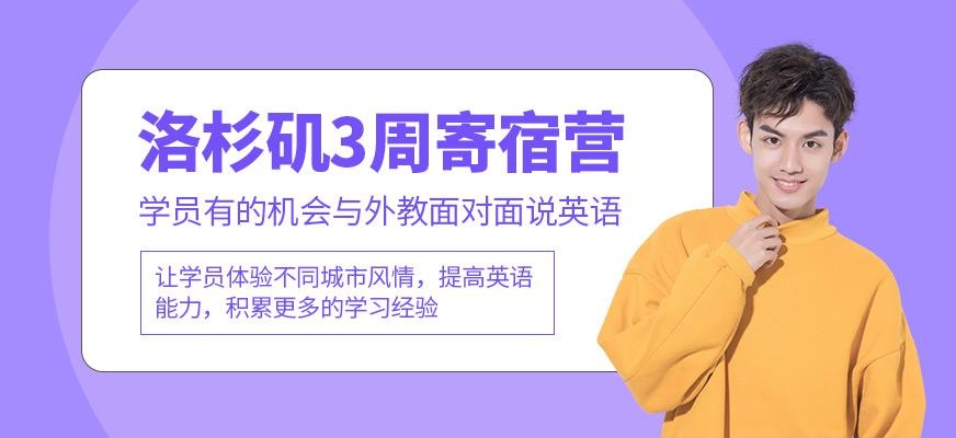 成都洛杉矶三周学习寄宿营