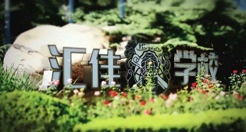 北京市私立汇佳学校探校