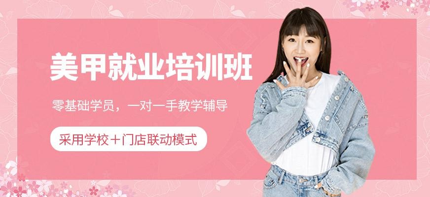 美甲就业培训班