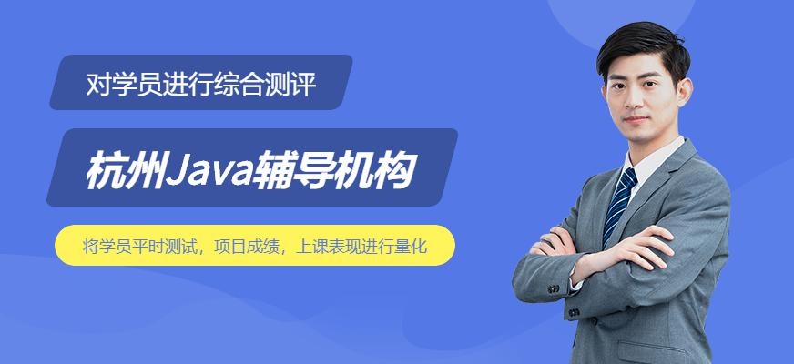 杭州Java辅导机构