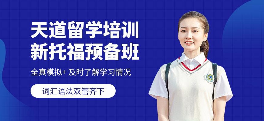 天道托福考前辅导班