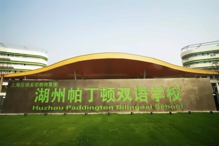 湖州帕丁顿双语学校.jpg