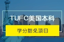 中央财经大学TUFC美国本科学分豁免项目
