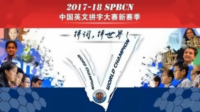 中国英文拼字大赛