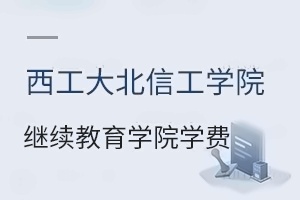 西安工业大学北方信息工程学院继续教育学院学费