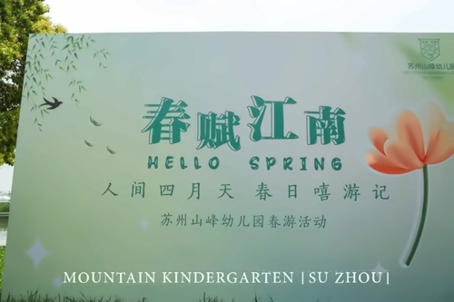 苏州山峰幼儿园春游活动