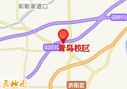 青岛校区