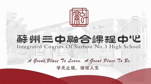 苏州三中融合课程中心