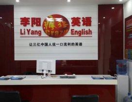 青岛李阳疯狂英语