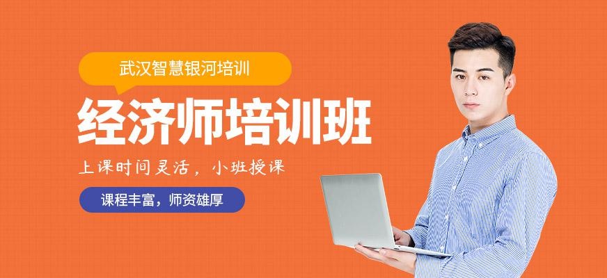 武汉经济师培训