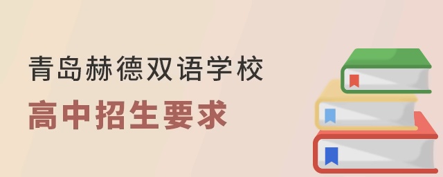 青岛赫德双语学校高中部的招生要求