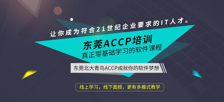 东莞accp培训