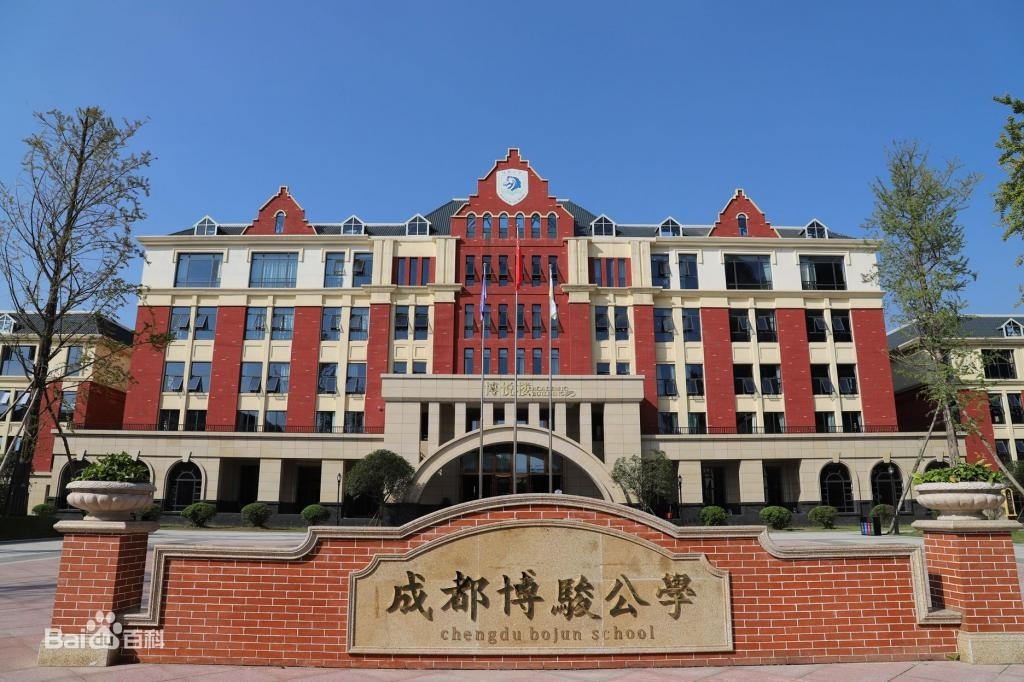成都博骏公学