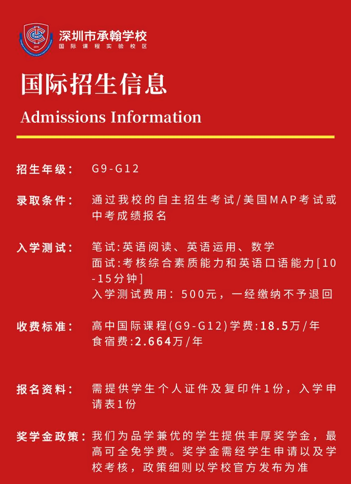 深圳市承翰学校(国际课程实验校区)