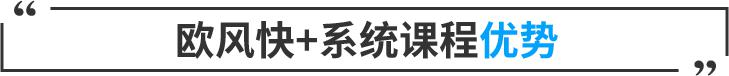 欧风系统课程优势