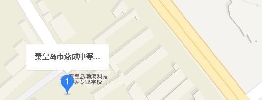 秦皇岛燕成中等专业学校