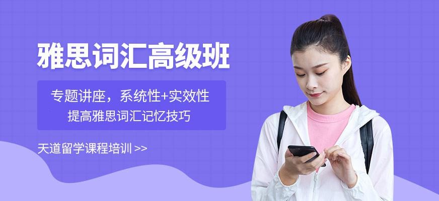 天道雅思辅导课程