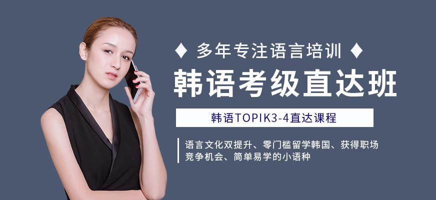 上海韩语中级培训中心