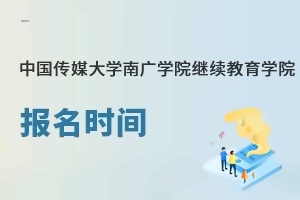 中国传媒大学南广学院继续教育学院报名时间